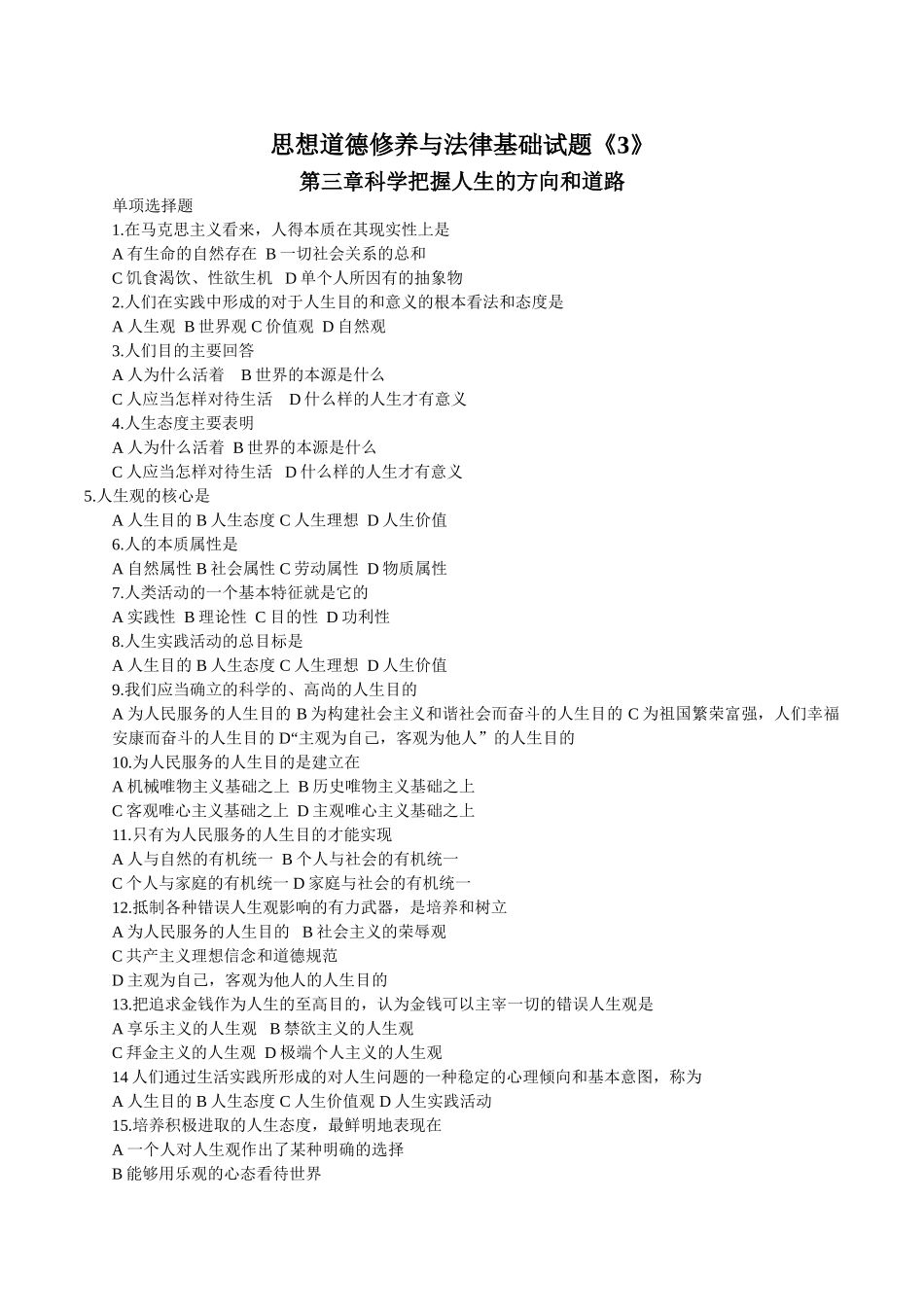 思想道德修养与法律基础单项多项试题_第1页