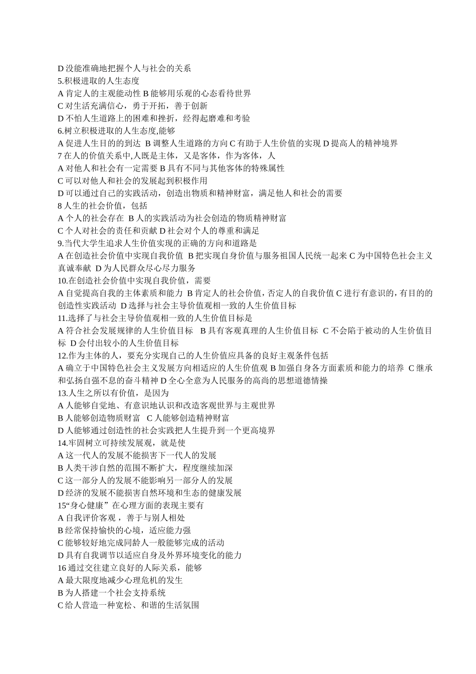 思想道德修养与法律基础单项多项试题_第3页
