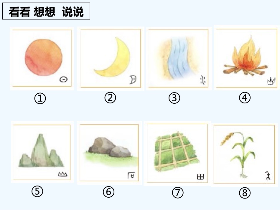 (部编)人教2011课标版一年级上册4.《日月水火》ppt_第2页