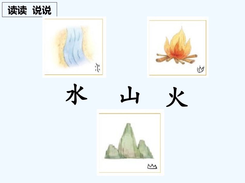 (部编)人教2011课标版一年级上册4.《日月水火》ppt_第3页