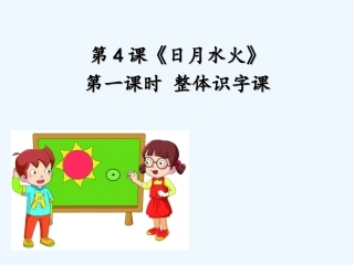 (部编)人教2011课标版一年级上册4.《日月水火》ppt