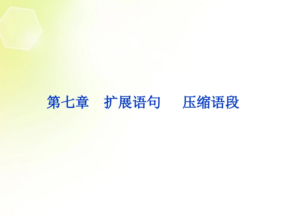 (湖北专用)2013高考语文总复习-配RJ课标全国-第二编第一部分第七章扩展语句-压缩语段第一节课件_第1页