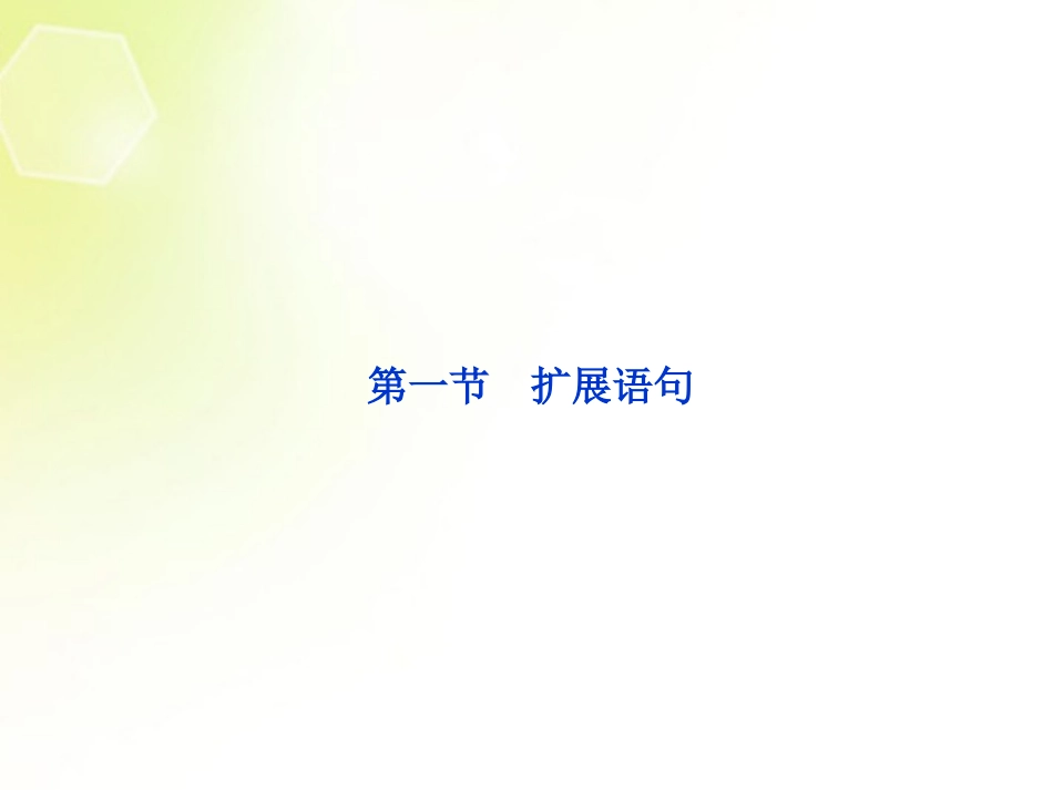 (湖北专用)2013高考语文总复习-配RJ课标全国-第二编第一部分第七章扩展语句-压缩语段第一节课件_第2页