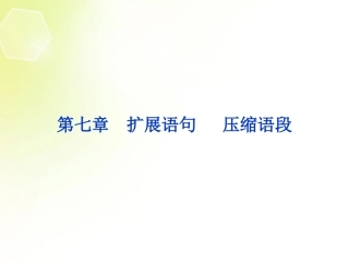 (湖北专用)2013高考语文总复习-配RJ课标全国-第二编第一部分第七章扩展语句-压缩语段第一节课件