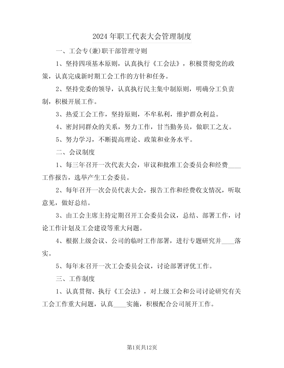 2024年职工代表大会管理制度(四)_第1页