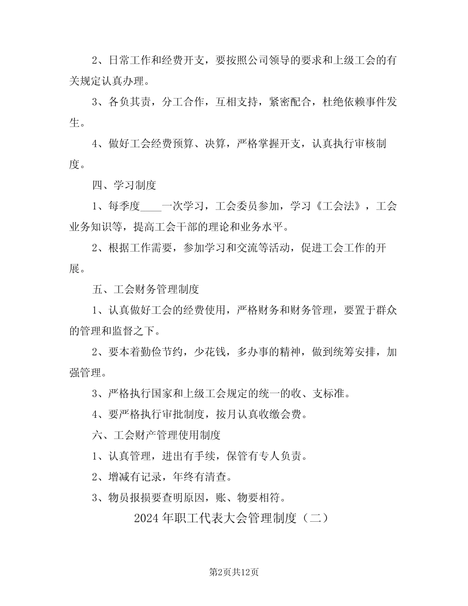 2024年职工代表大会管理制度(四)_第2页