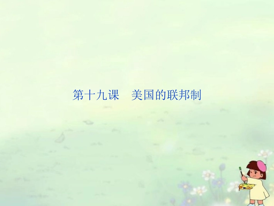 【优化方案】2013-2014高中历史-第六单元-第十九课-美国的联邦制精品课件-北师大版必修1_第1页
