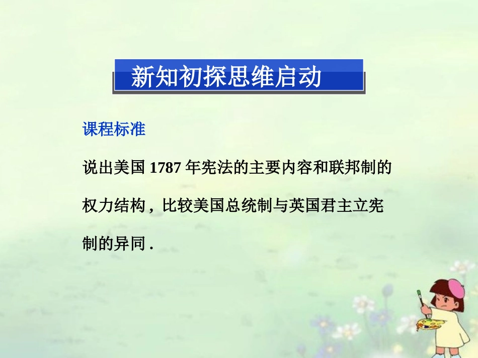 【优化方案】2013-2014高中历史-第六单元-第十九课-美国的联邦制精品课件-北师大版必修1_第2页