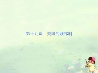 【优化方案】2013-2014高中历史-第六单元-第十九课-美国的联邦制精品课件-北师大版必修1
