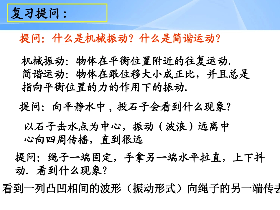 第1节-机械波的形成和传播_第2页