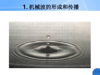 第1节-机械波的形成和传播