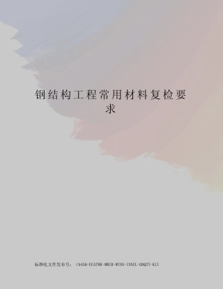 钢结构工程常用材料复检要求 