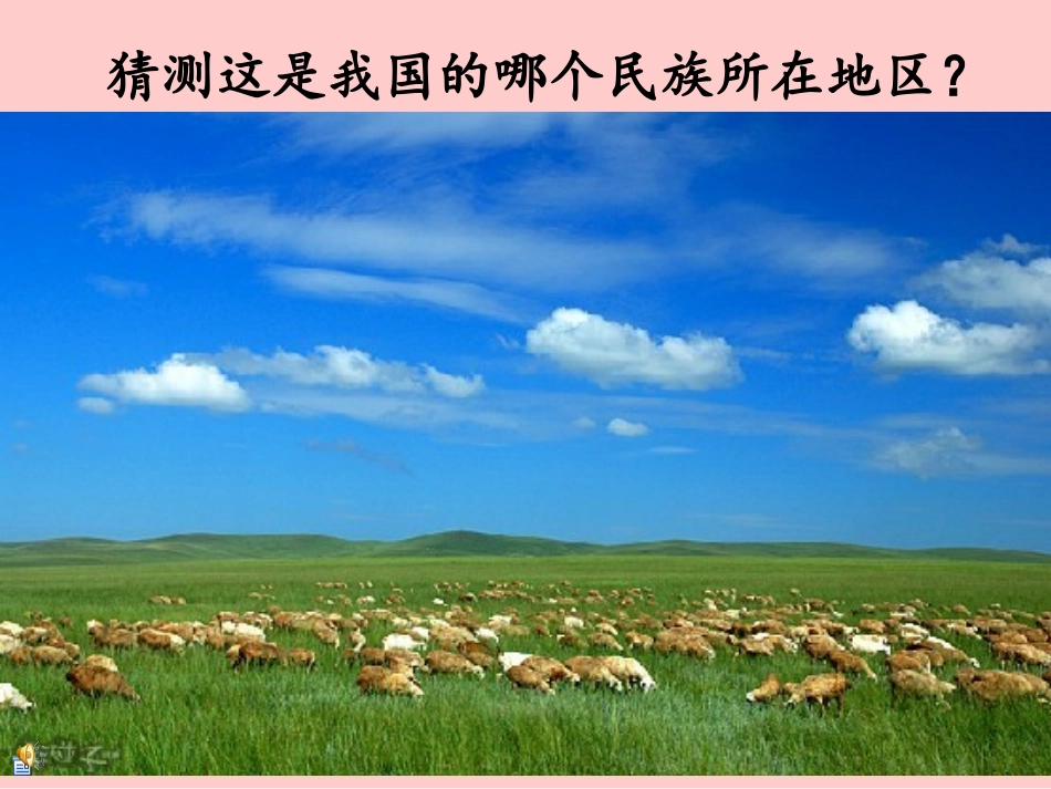 神木县水磨河九年制学校杨红梅鉴赏课蒙古舞_第1页