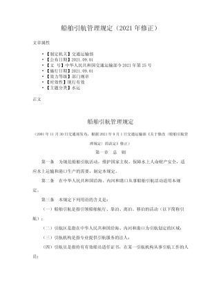 船舶引航管理规定(2021年修正) 