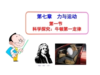 7.1科学探究：牛顿第一定律