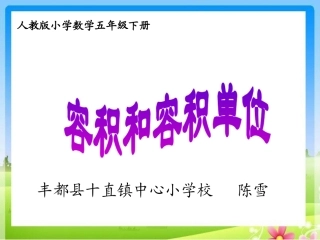 容积和容积单位