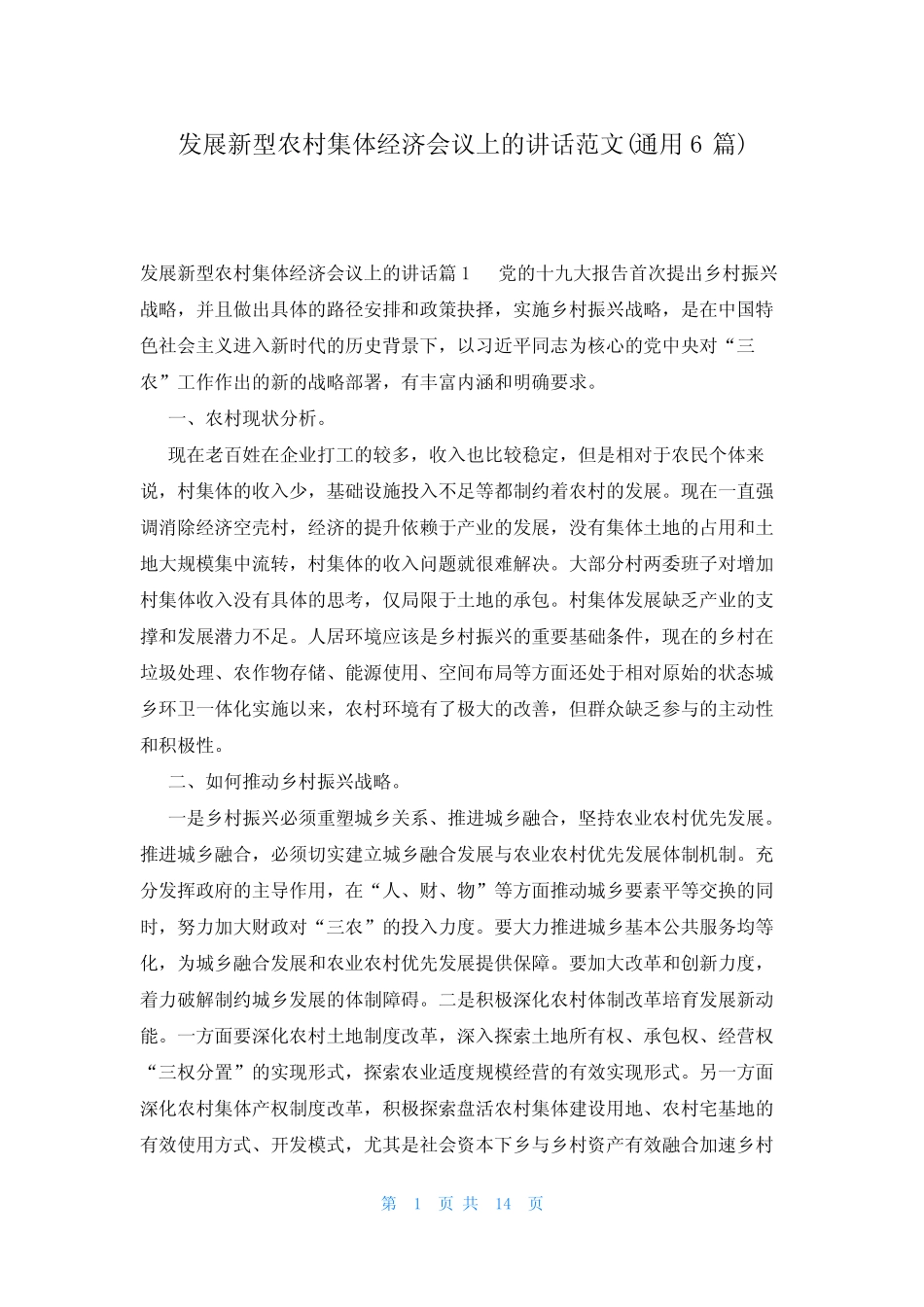 发展新型农村集体经济会议上的讲话范文(真题6)_第1页