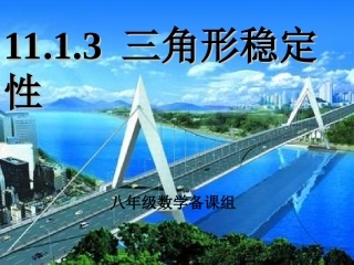 11.1.3三角形稳定性课件.1.3-三角形的稳定性课件