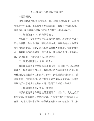 2024年领导作风建设述职总结