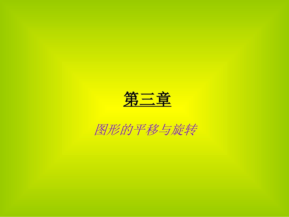 生活中的平移._第1页