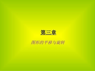 生活中的平移.