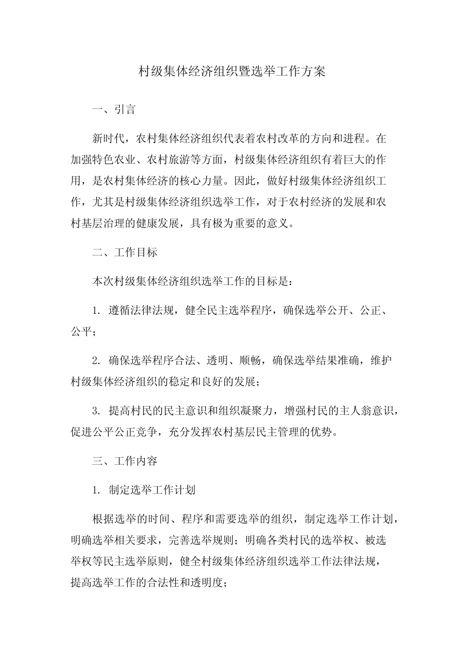 村级集体经济组织暨选举工作方案_第1页