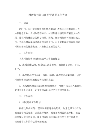 村级集体经济组织暨选举工作方案
