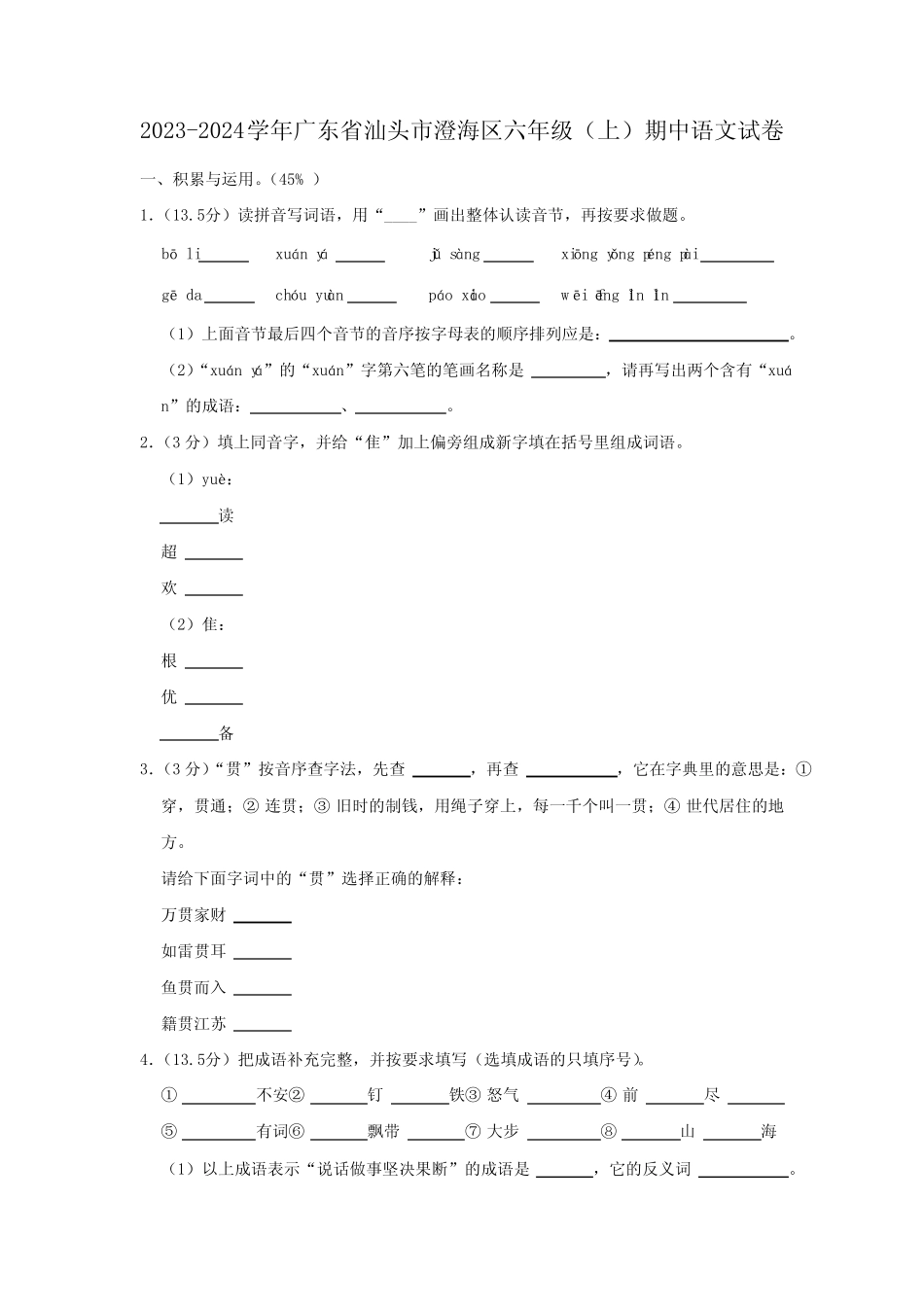 广东省汕头市澄海区2023-2024学年六年级上学期期中语文试卷(含答案)_第1页
