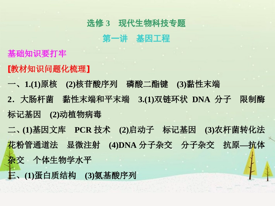 【三维设计】2014版高考生物一轮复习-第一讲-基因工程课件-新人教版选修3_第1页