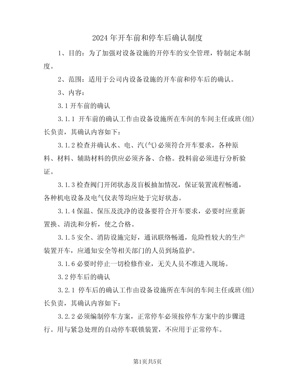 2024年开车前和停车后确认制度(二) _第1页