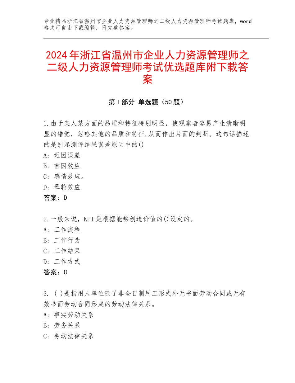 2024年浙江省温州市企业人力资源管理师之二级人力资源管理师考试优选题库附下载答案_第1页