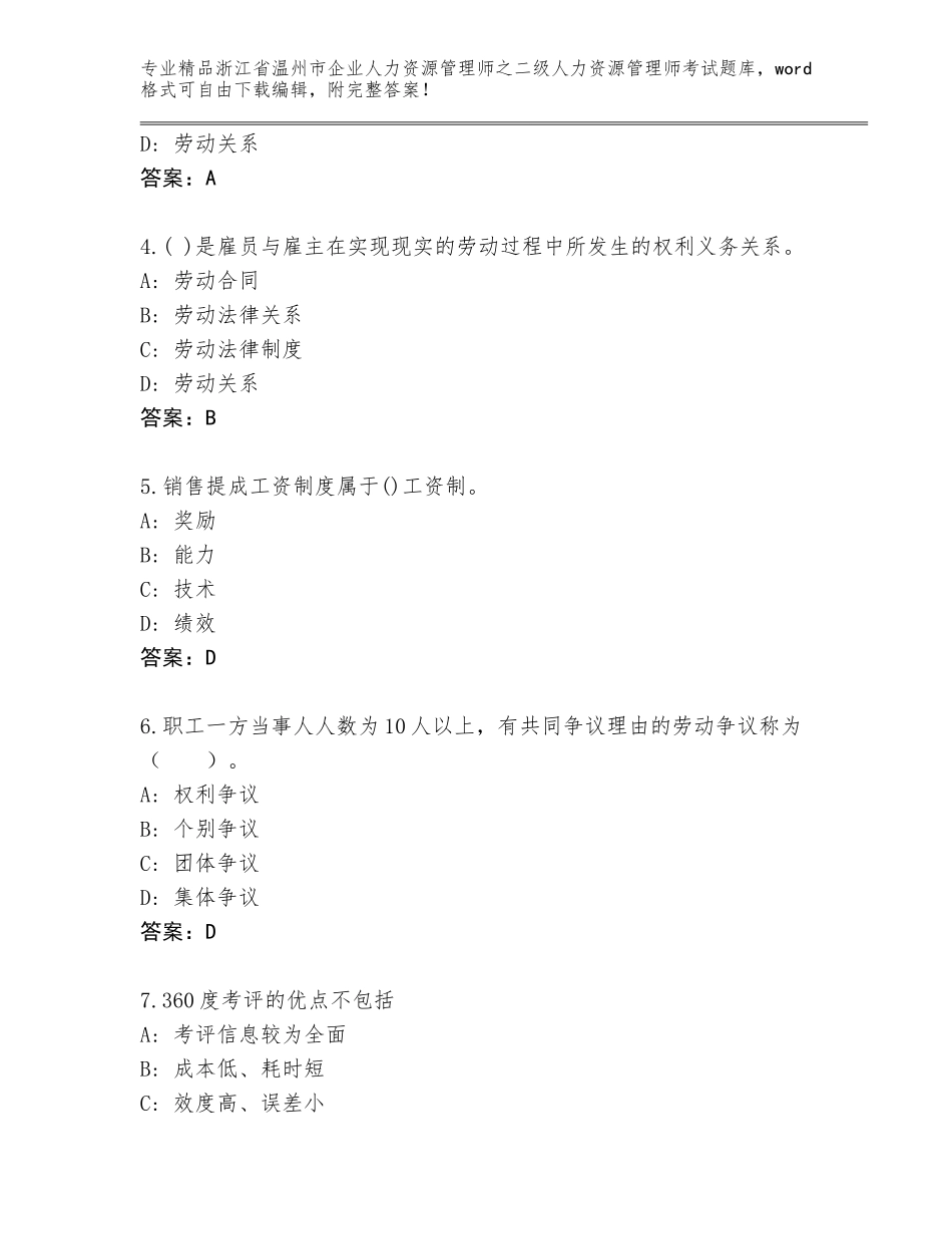 2024年浙江省温州市企业人力资源管理师之二级人力资源管理师考试优选题库附下载答案_第2页