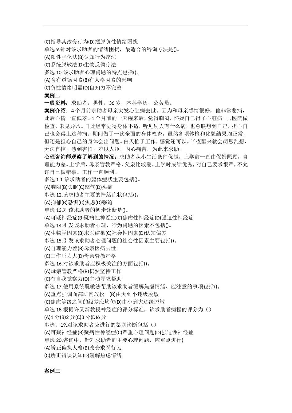 201611心理二级技能真题_第2页