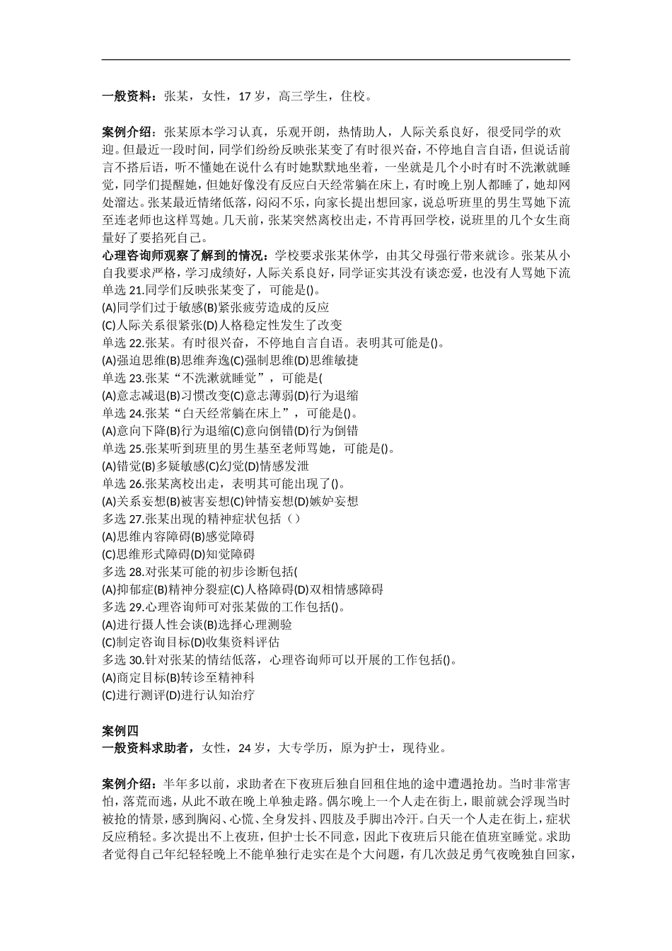 201611心理二级技能真题_第3页