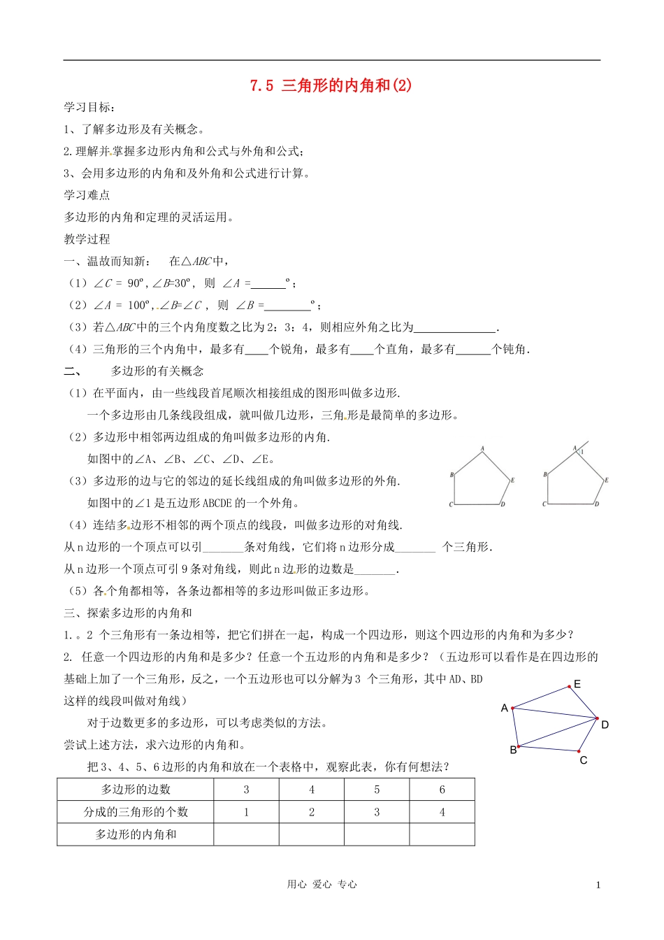 江苏省徐州市第二十二中学七年级数学下册《7.5-三角形内角和(2)》学案(无答案)-苏科版_第1页