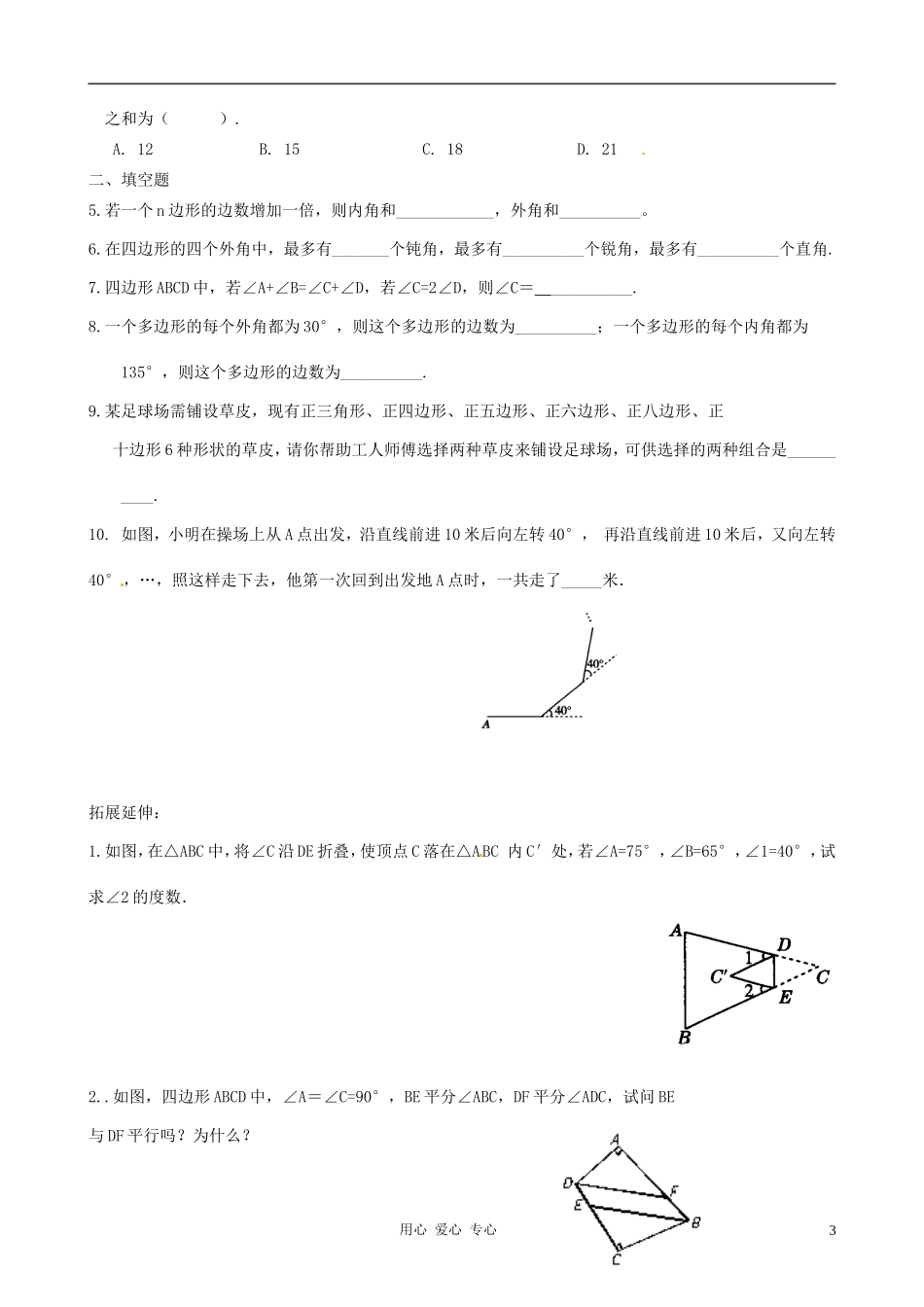 江苏省徐州市第二十二中学七年级数学下册《7.5-三角形内角和(2)》学案(无答案)-苏科版_第3页
