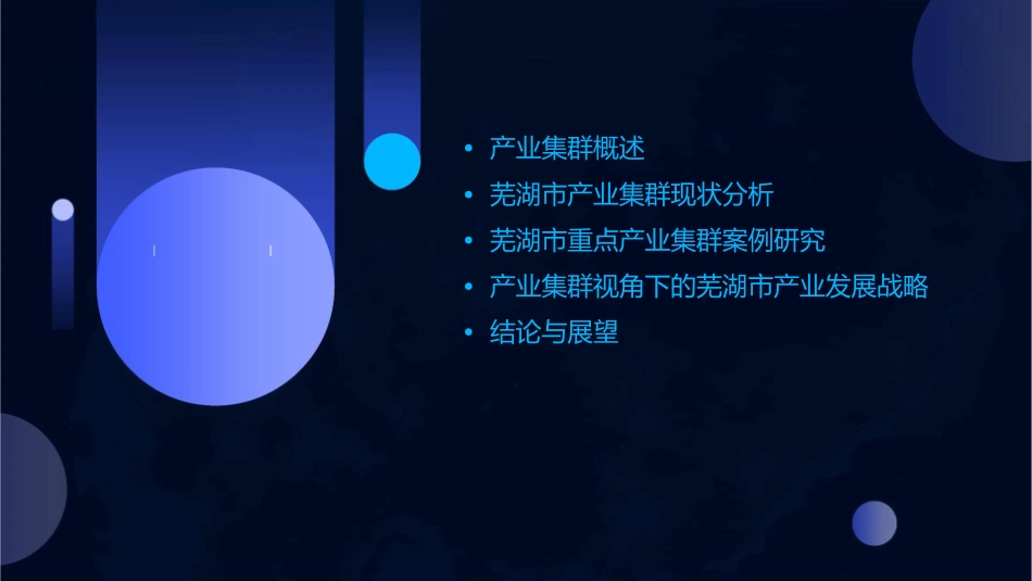 产业集群视角下的芜湖市产业发展课件1_第2页