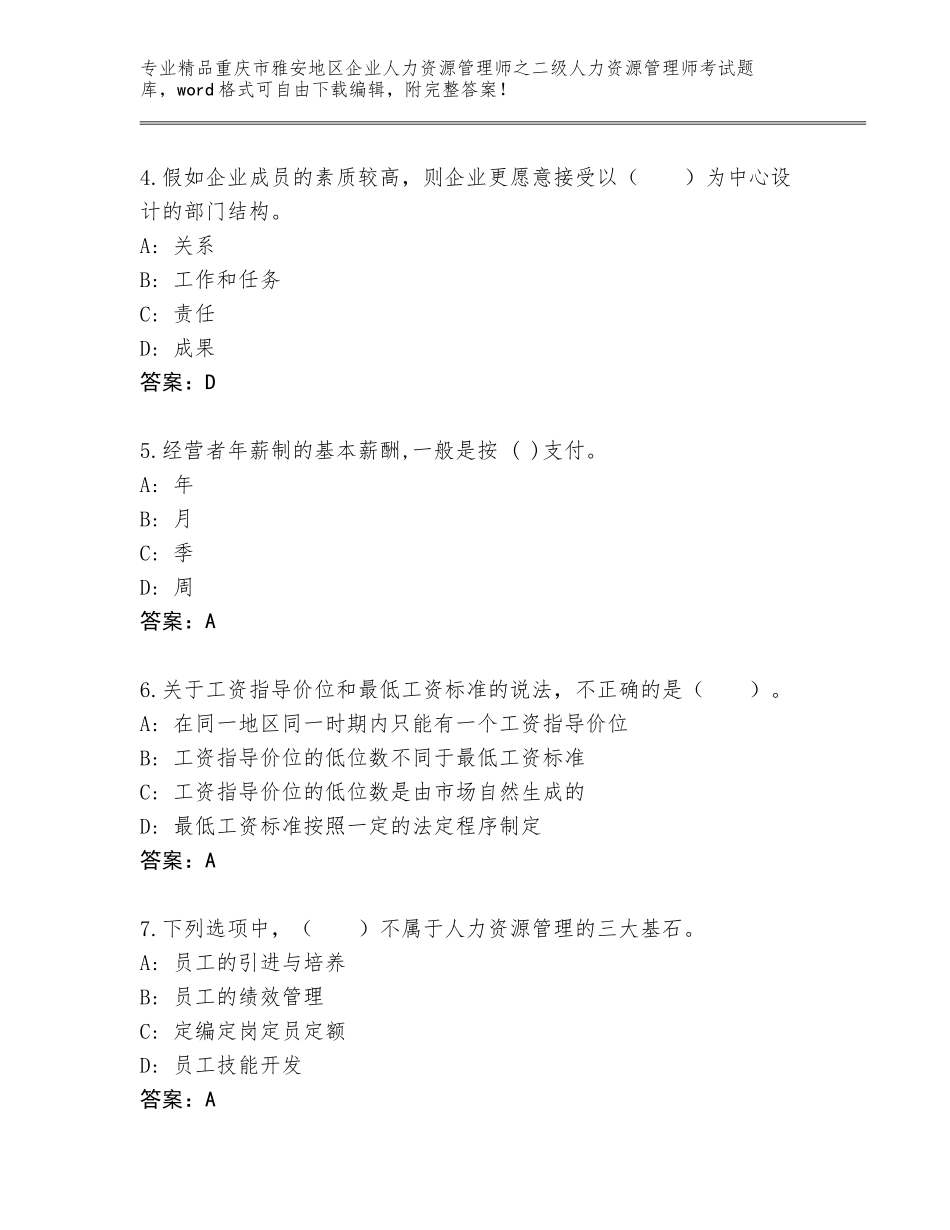 2024年重庆市雅安地区企业人力资源管理师之二级人力资源管理师考试题库免费下载答案_第2页
