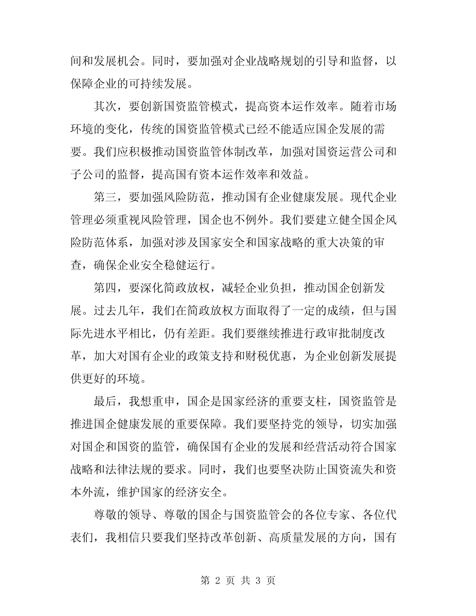 2024年领导在国企与国资监管会发言_第2页