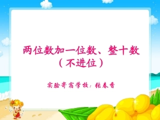 人教2011课标版一年级上两位数加一位数