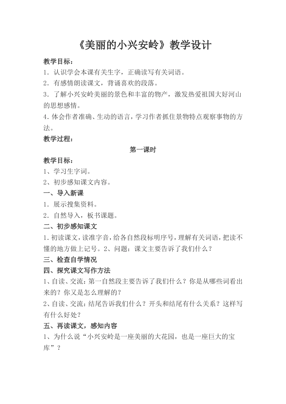 《美丽的小兴安岭》教学设计_第1页