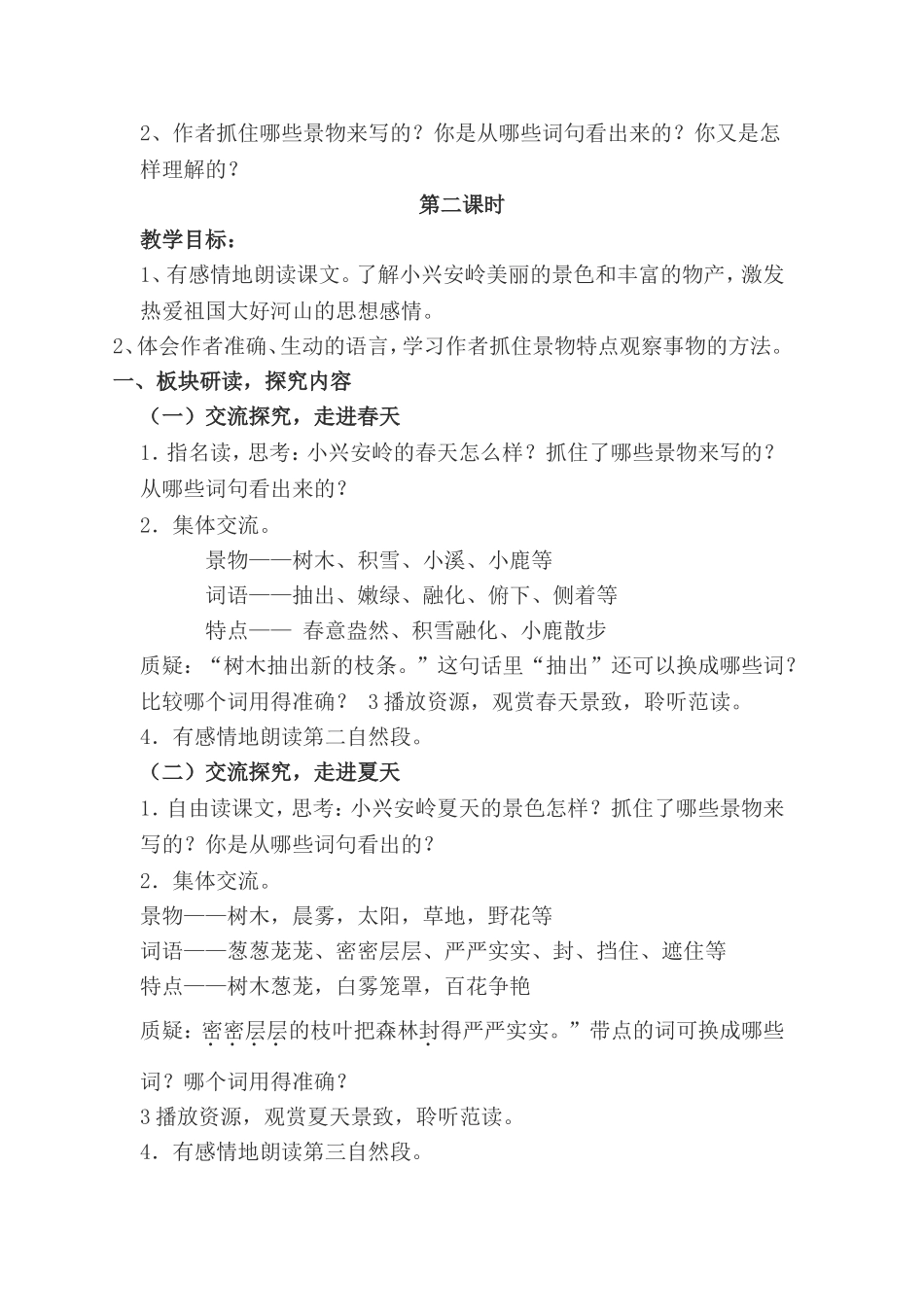 《美丽的小兴安岭》教学设计_第2页