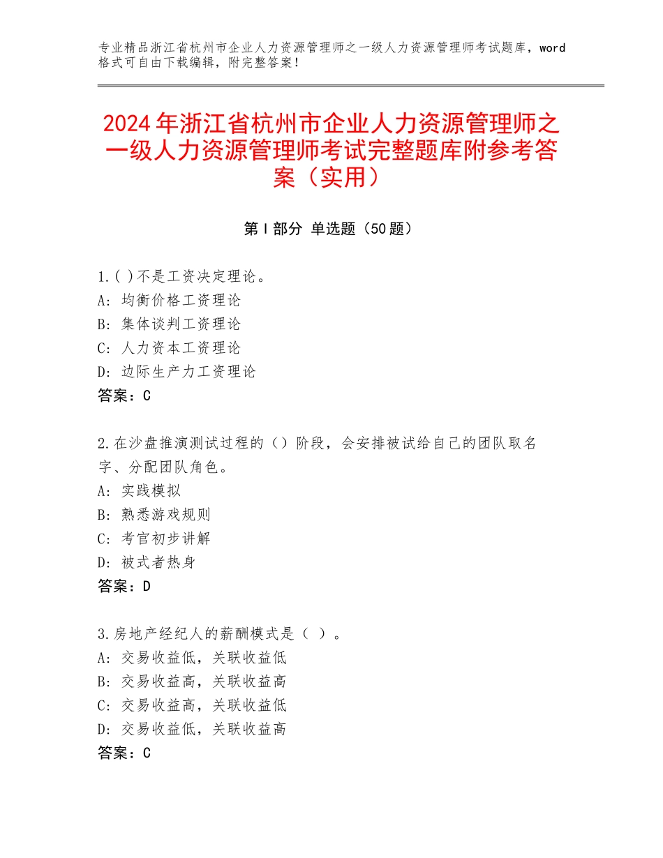 2024年浙江省杭州市企业人力资源管理师之一级人力资源管理师考试完整题库附参考答案（实用）_第1页