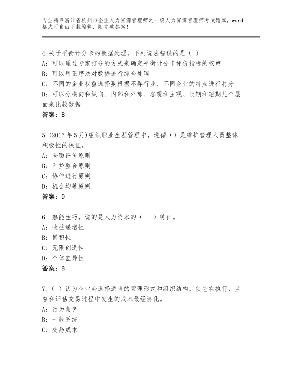 2024年浙江省杭州市企业人力资源管理师之一级人力资源管理师考试完整题库附参考答案（实用）_第2页