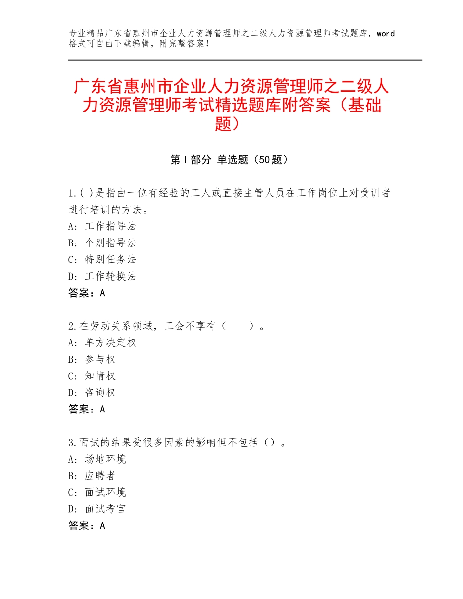 广东省惠州市企业人力资源管理师之二级人力资源管理师考试精选题库附答案（基础题）_第1页