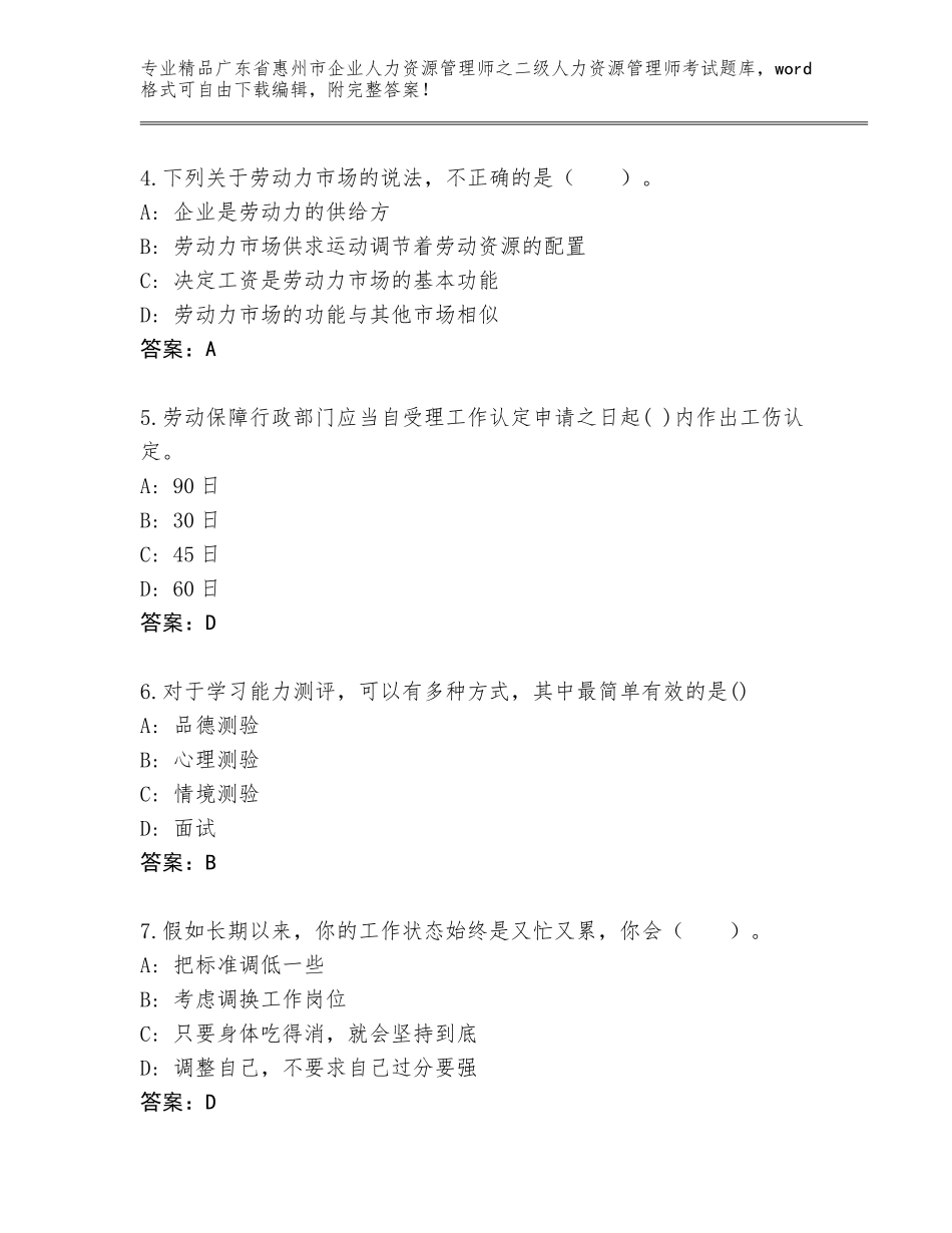广东省惠州市企业人力资源管理师之二级人力资源管理师考试精选题库附答案（基础题）_第2页