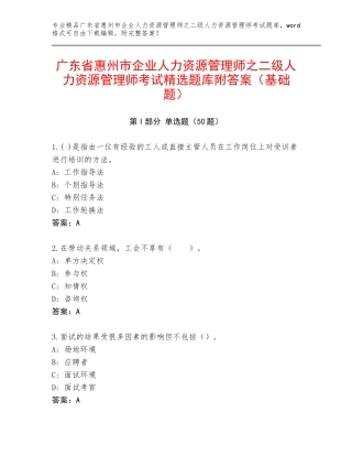 广东省惠州市企业人力资源管理师之二级人力资源管理师考试精选题库附答案（基础题）