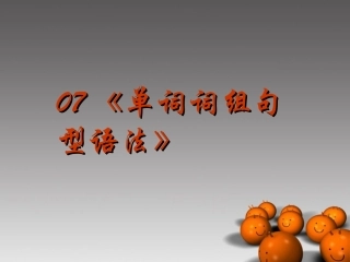 2014高考英语-语法专题复习07-单词词组句型语法精品课件
