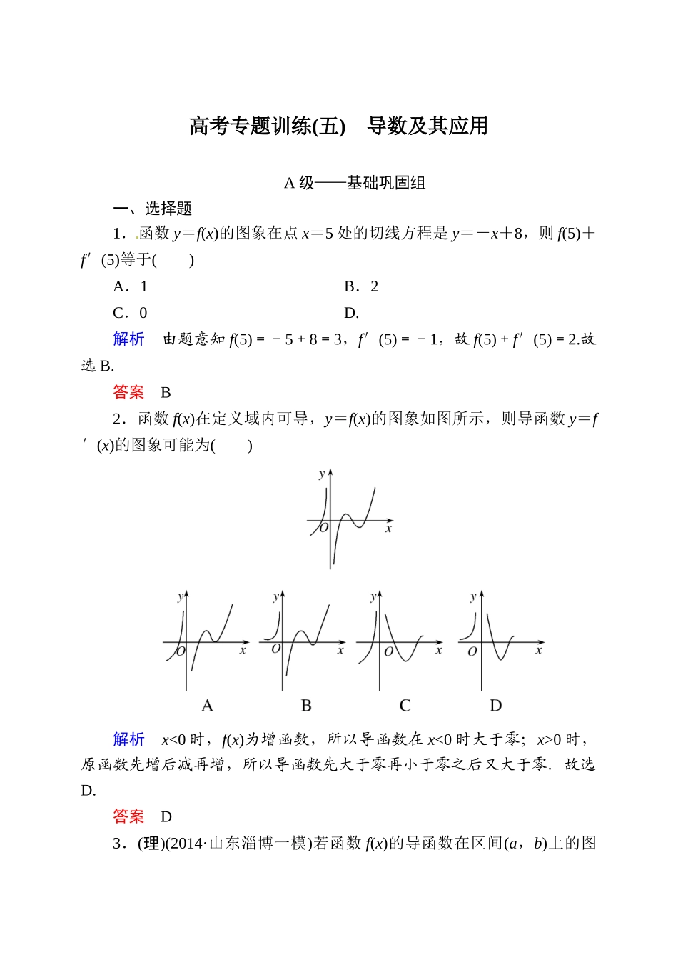 2015高考数学二轮专题复习题5：导数及其应用(含解析)_第1页