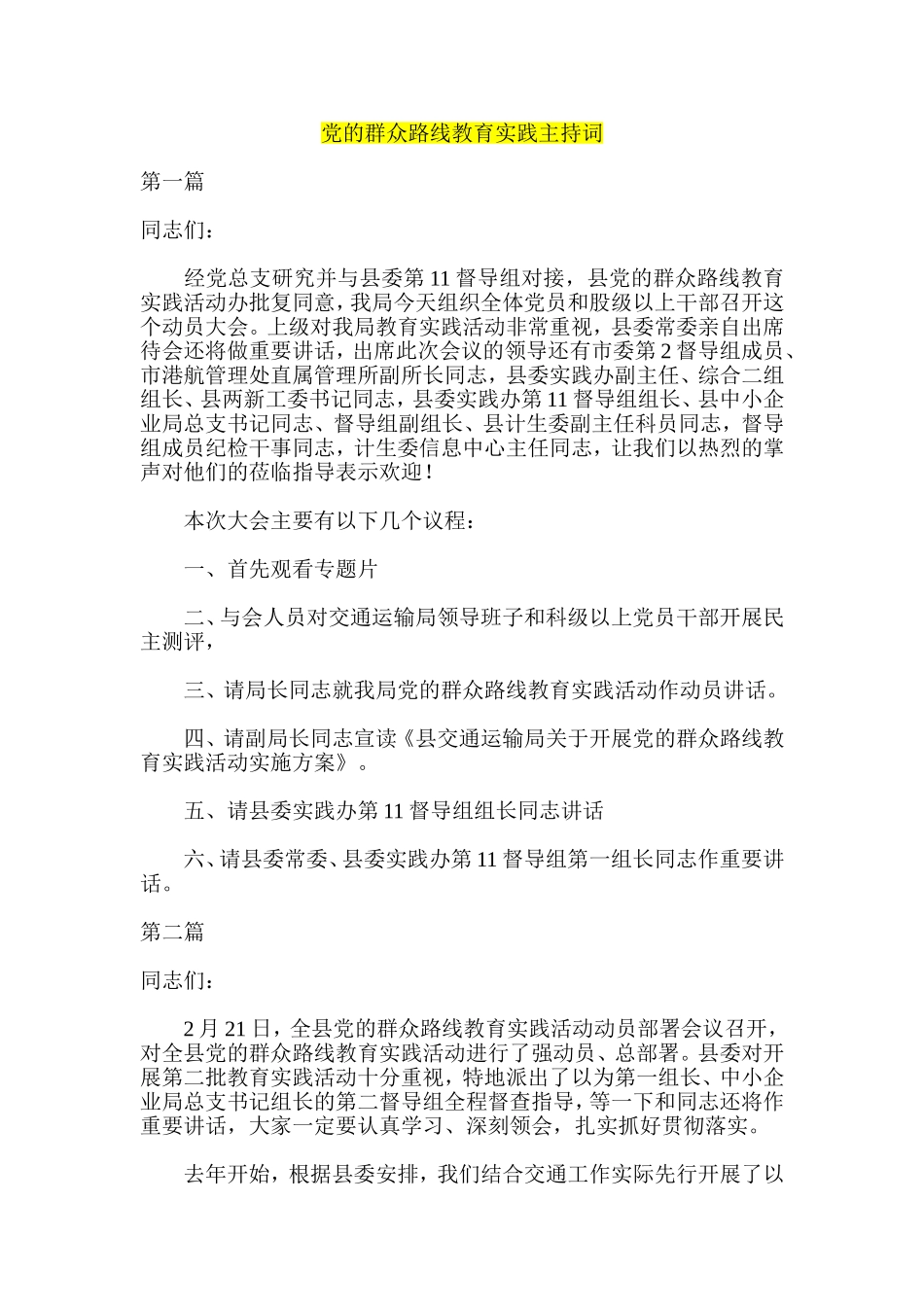 党的群众路线教育实践主持词_第1页